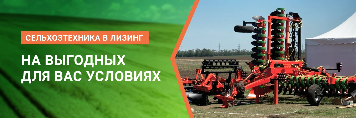 Выгодный лизинг сельхоз техники от БДН-АгроКубань, актуальные предложения в Саратове
