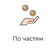 По частям