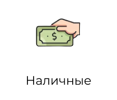 Наличные"
